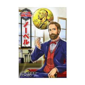 ノーベル