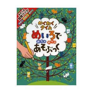 めいろでめちゃめちゃあそぶっくわくわくタイム 知育3さい〜