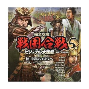 完全攻略!戦国合戦ビジュアル大図鑑 5巻/小和田哲男 : bookfan