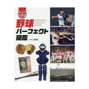 野球パーフェクト図鑑｜guruguru