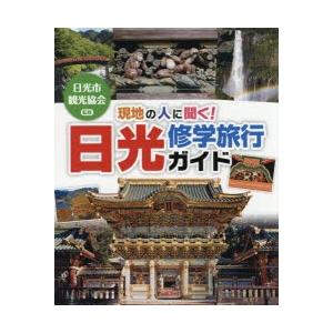 現地の人に聞く!日光修学旅行ガイド