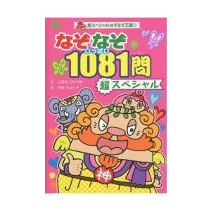 なぞなぞ1081（いっぱい）問超スペシャル｜guruguru