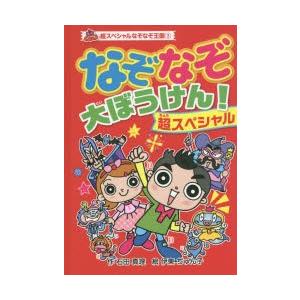 なぞなぞ大ぼうけん!超スペシャル｜guruguru