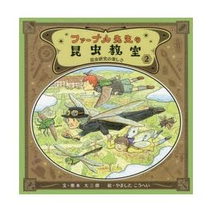 ファーブル先生の昆虫教室 2