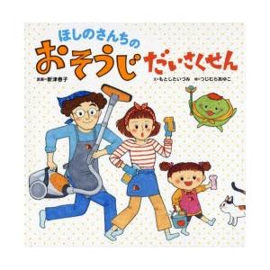 ほしのさんちのおそうじだいさくせん