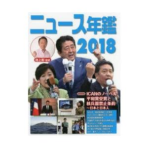 ニュース年鑑 2018｜guruguru