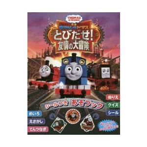 映画きかんしゃトーマスとびだせ!友情の大冒険