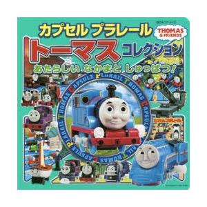 カプセルプラレールトーマスコレクション あたらしいなかまとしゅっぱつ!