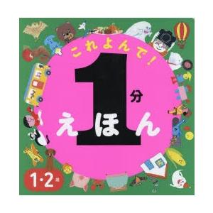 これよんで!1分えほん 1・2歳