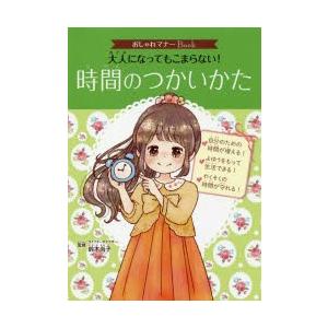 大人になってもこまらない!時間のつかいかた
