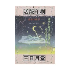 活版印刷三日月堂 〔5〕 特装版