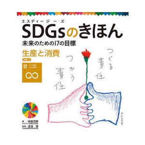 SDGsのきほん 未来のための17の目標 13