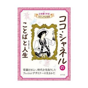 ココ・シャネルのことばと人生