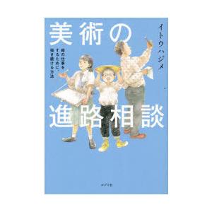 美術の進路相談 絵の仕事をするために、描き続ける方法