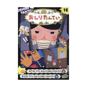おしりたんてい アニメコミックシリーズ １６巻セット 美品 おしりたんてい アニメコミックシリーズ 16巻セット 美品 おしりたん
