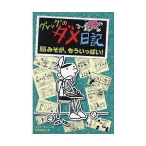 翌日発送・グレッグのダメ日記 17/ジェフ・キニー : Honya Club.com