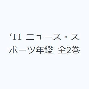 ’11 ニュース・スポーツ年鑑 全2巻｜guruguru