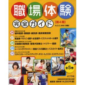 職場体験完全ガイド 第4期 5巻セット｜guruguru
