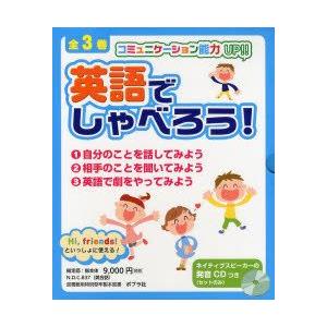 英語でしゃべろう! コミュニケーション能力UP!!Hi，friends!といっしょに使える! 3巻セット｜guruguru