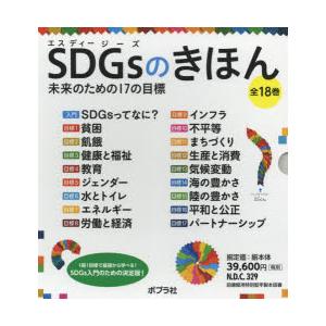 SDGsのきほん 未来のための17の目標 18巻セット