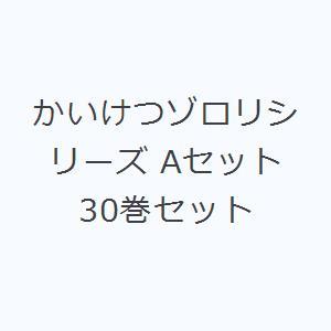かいけつゾロリシリーズ Aセット 30巻セット