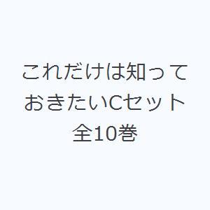 これだけは知っておきたいCセット全10巻｜guruguru