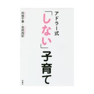 アドラー式「しない」子育て