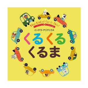 くるくるくるま インゲラさんののりものえほん
