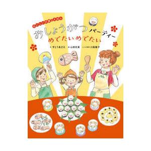 おしょうがつパーティーめでたいめでたい