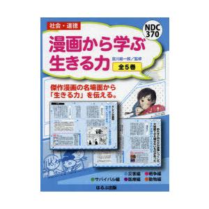 漫画から学ぶ生きる力 5巻セット｜guruguru