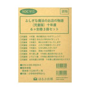 ふしぎな魔法のお店の物語 十年屋 児童版 ＋別巻3冊 9巻セット