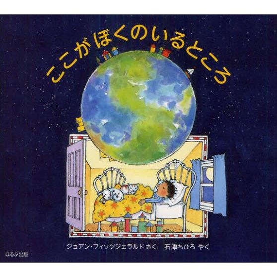 ここがぼくのいるところ