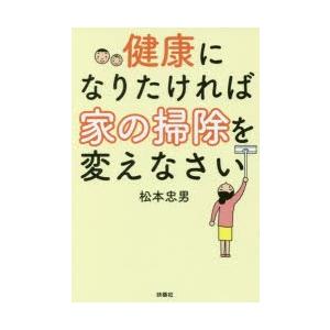 健康になりたければ家の掃除を変えなさい