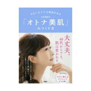 石井美保の「オトナ美肌」のつくり方 きれいな人には理由がある