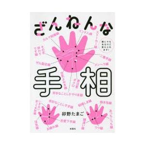 ざんねんな手相 誰にでもあるけど変えられます!