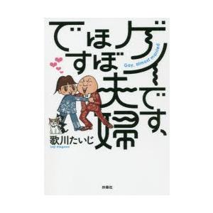 ゲイです ほぼ夫婦です ぐるぐる王国 Paypayモール店 通販 Paypayモール