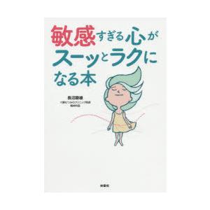 敏感すぎる心がスーッとラクになる本