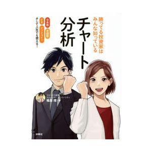 勝ってる投資家はみんな知っているチャート分析 日本株 米国株 FX ビットコインそして人生でも使える...