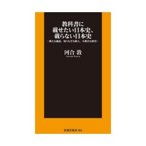 教科書に載せたい日本史、載らない日本史 新たな通説、知られざる偉人、不都合な歴史｜guruguru