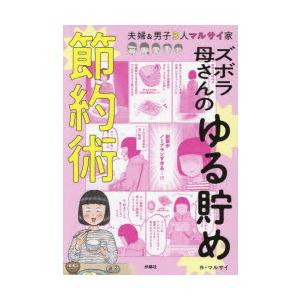 ズボラ母さんのゆる貯め節約術 夫婦＆男子3人マルサイ家