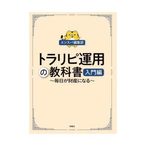 トラリピ運用の教科書 毎日が財産になる 入門編