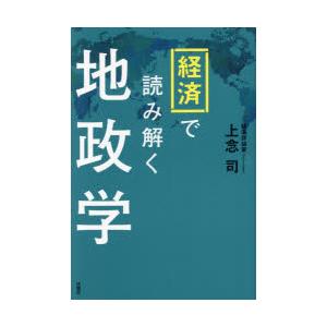 経済で読み解く地政学