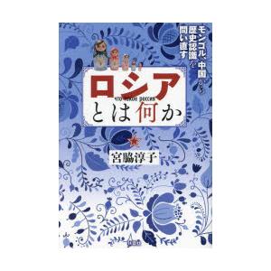ロシアとは何か モンゴル、中国から歴史認識を問い直す