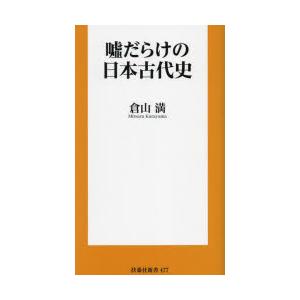 嘘だらけの日本古代史｜guruguru