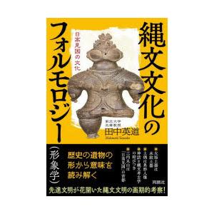 縄文文化のフォルモロジー〈形象学〉 日高見国の文化