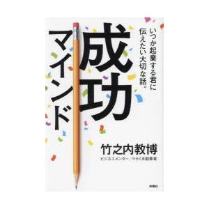 成功マインド いつか起業する君に伝えたい大切な話。