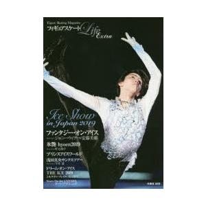 フィギュアスケートLife Extra アイスショー特集2019