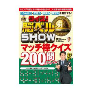 クイズ!脳ベルSHOWマッチ棒クイズ200問スペシャル