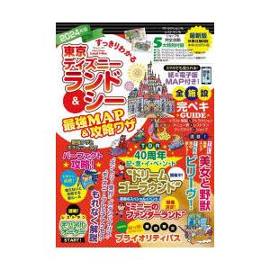 すっきりわかる東京ディズニーランド＆シー最強MAP＆攻略ワザ 2024年版