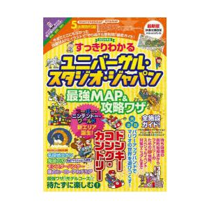 すっきりわかるユニバーサル・スタジオ・ジャパン最強MAP＆攻略ワザ 2024年版